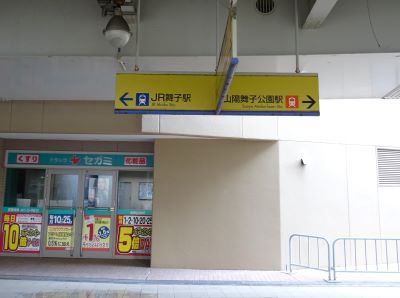JR舞子駅1.JPG